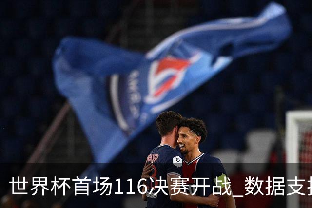 世界杯首场1/16决赛开战 数据支持东道主晋级
