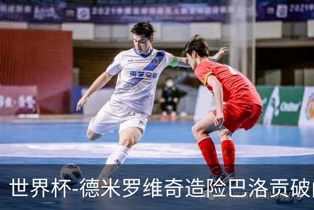 世界杯-德米罗维奇造险巴洛贡破门+中柱 半场美国1-0波黑