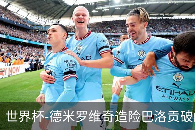 世界杯-德米罗维奇造险巴洛贡破门+中柱 半场美国1-0波黑
