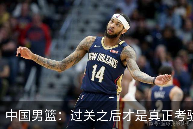 中国男篮：过关之后才是真正考验