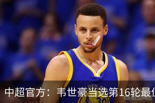中超官方：韦世豪当选第16轮最佳球员 梅开二度补时绝杀
