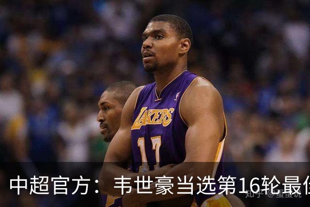中超官方：韦世豪当选第16轮最佳球员 梅开二度补时绝杀