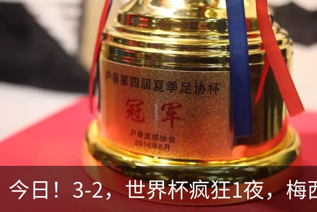 今日！3-2，世界杯疯狂1夜，梅西独揽5项纪录，佛得角进2球国足看完破防