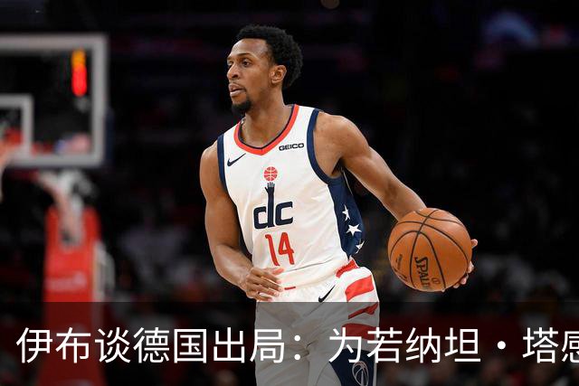 伊布谈德国出局：为若纳坦·塔感到遗憾 淘汰赛和点球就这么残酷