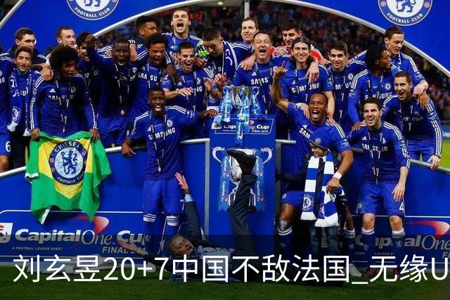 刘玄昱20+7中国不敌法国 无缘U17男篮世界杯8强