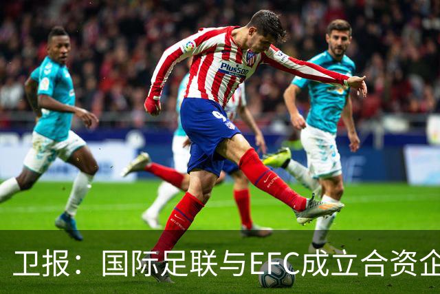 卫报：国际足联与EFC成立合资企业，下届世俱杯可能扩军至48队