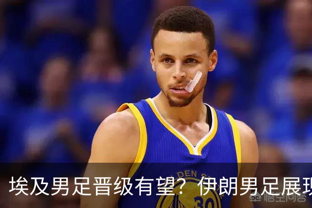 埃及男足晋级有望？伊朗男足展现出色反击能力！