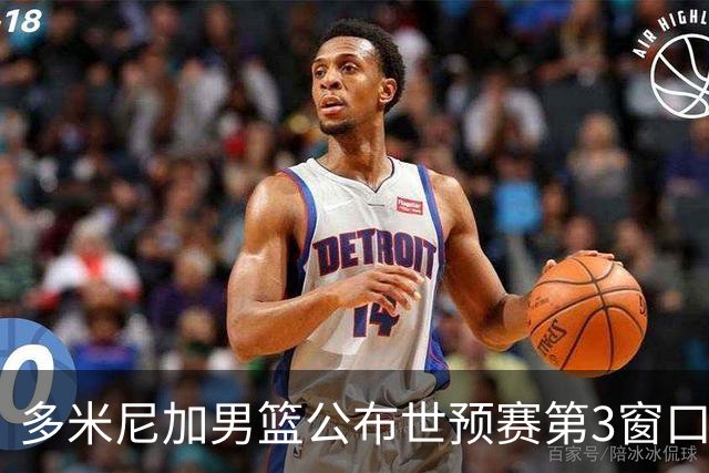 多米尼加男篮公布世预赛第3窗口期集训名单：唐斯&霍福德领衔