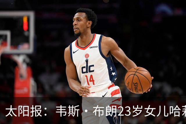 太阳报：韦斯·布朗23岁女儿哈莉将参加恋爱综艺节目《爱情岛》
