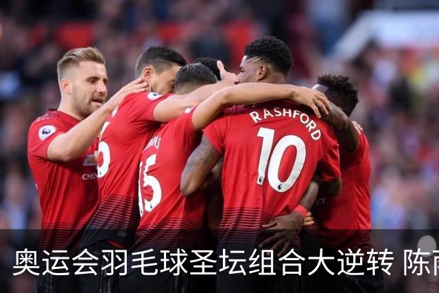 奥运会羽毛球圣坛组合大逆转 陈雨菲2-1赢开门红