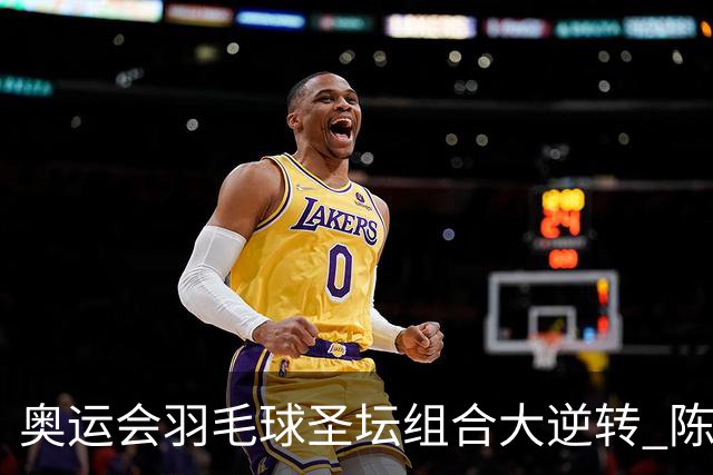奥运会羽毛球圣坛组合大逆转 陈雨菲2-1赢开门红