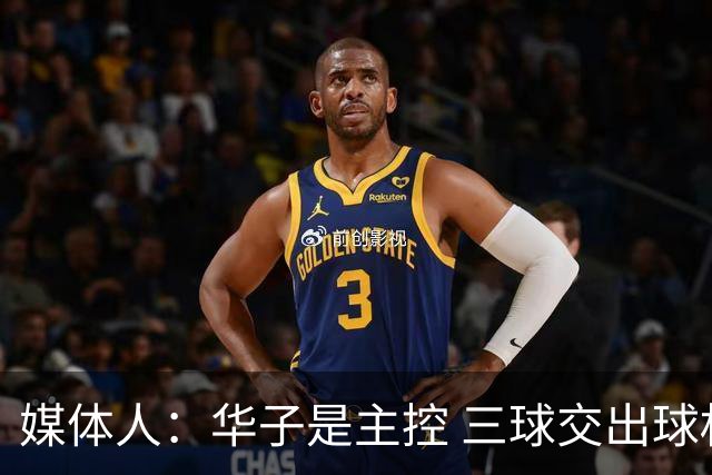 媒体人：华子是主控 三球交出球权打无球没威胁 森林狼离散架不远