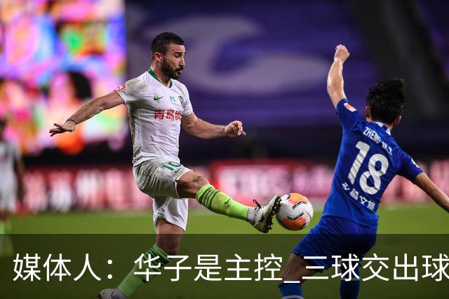 媒体人：华子是主控 三球交出球权打无球没威胁 森林狼离散架不远