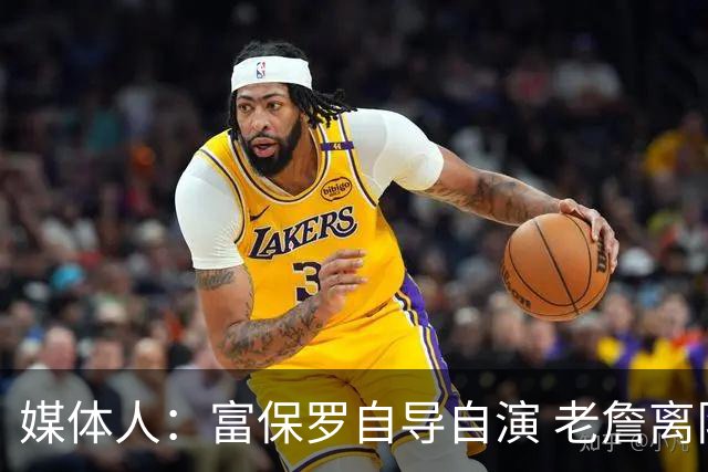 媒体人：富保罗自导自演 老詹离队只可能是跟077过不下去扫地出门