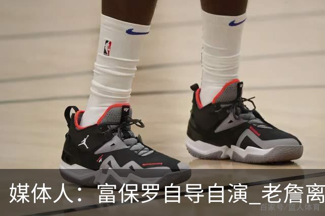 媒体人：富保罗自导自演 老詹离队只可能是跟077过不下去扫地出门
