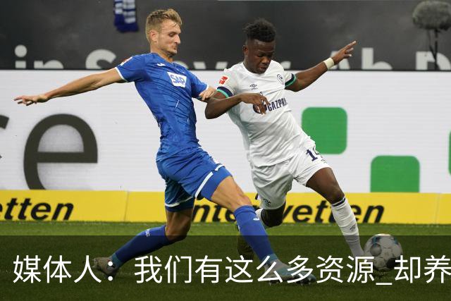 媒体人：我们有这么多资源 却养出来1支连韩国日本打不过的球队？