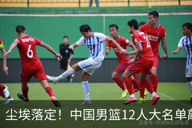 尘埃落定！中国男篮12人大名单敲定，郭士强亮剑死磕日本男篮