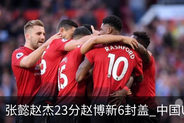 张懿赵杰23分赵博新6封盖 中国U17男篮世界杯开门红