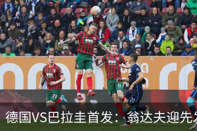 德国VS巴拉圭首发：翁达夫迎先发 哈弗茨配维尔茨萨内