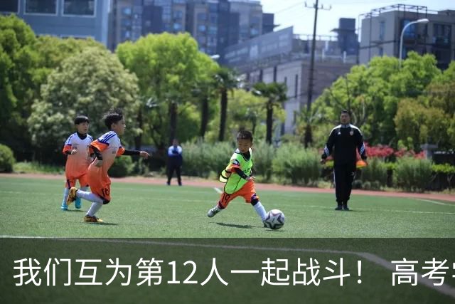我们互为第12人一起战斗！ 高考学子走进奥体为亚泰助威送祝福