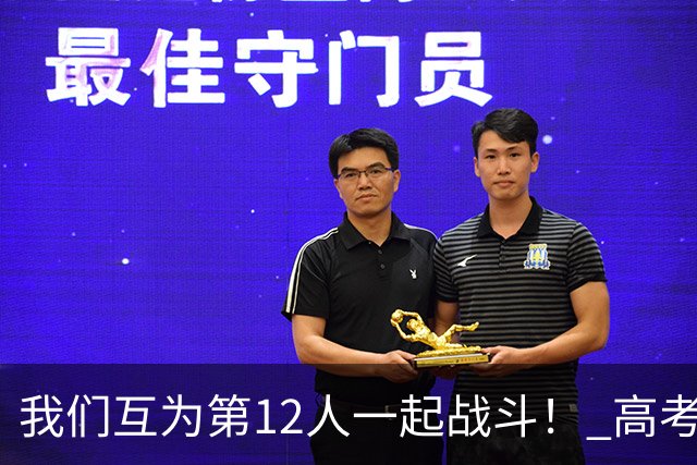 我们互为第12人一起战斗！ 高考学子走进奥体为亚泰助威送祝福