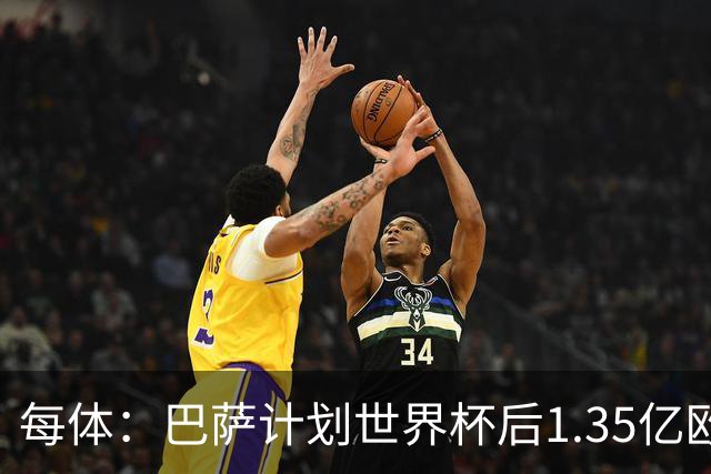 每体：巴萨计划世界杯后1.35亿欧+浮动报价小蜘蛛，总价可达1.5亿