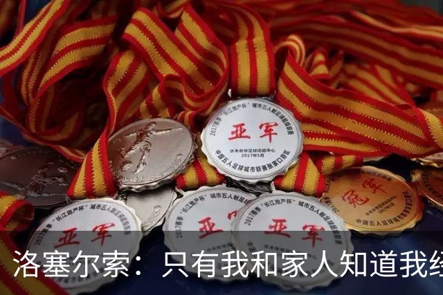 洛塞尔索：只有我和家人知道我经历了什么 梅西3场6球难以置信