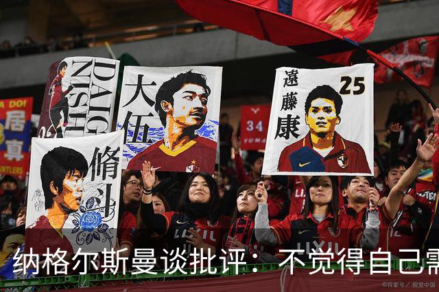 纳格尔斯曼谈批评：不觉得自己需要向人证明什么，我只关心球队