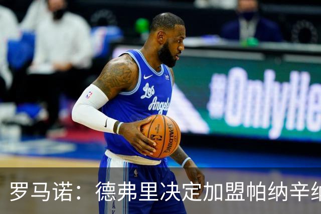 罗马诺：德弗里决定加盟帕纳辛纳科斯，下周一携家人飞抵雅典签约