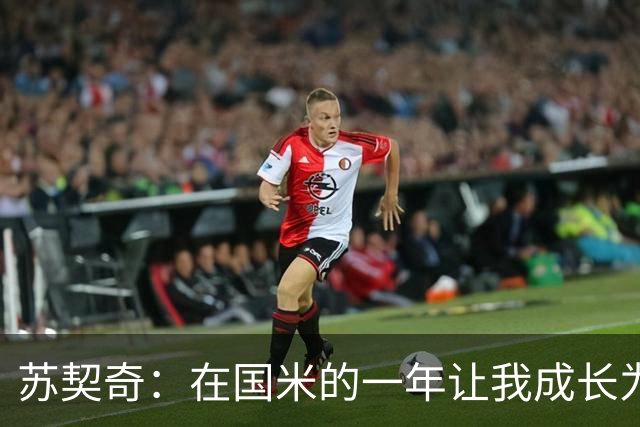 苏契奇：在国米的一年让我成长为更好的球员，莫德里奇就像20岁