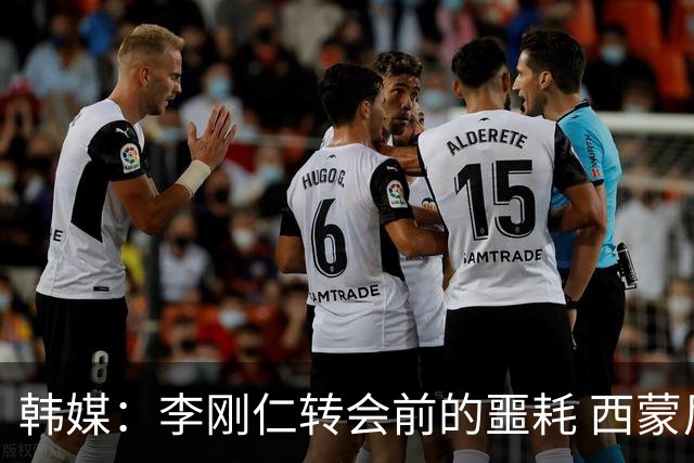 韩媒：李刚仁转会前的噩耗 西蒙尼与马竞合同仅剩一赛季