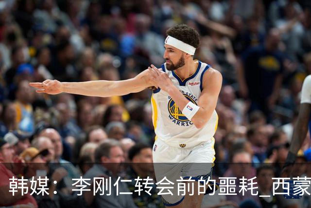 韩媒：李刚仁转会前的噩耗 西蒙尼与马竞合同仅剩一赛季