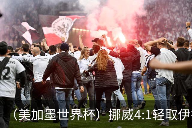 （美加墨世界杯）挪威4:1轻取伊拉克 终结亚足联球队不败战绩