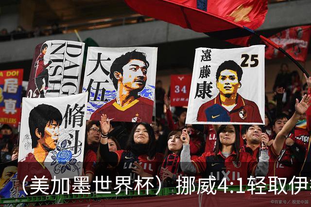 （美加墨世界杯）挪威4:1轻取伊拉克 终结亚足联球队不败战绩