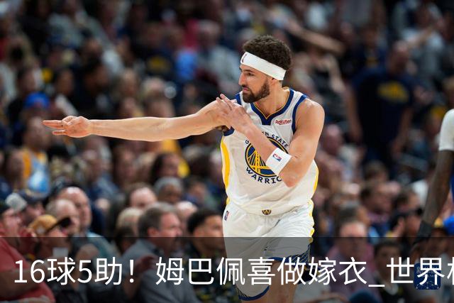 16球5助！姆巴佩喜做嫁衣 世界杯总参与进球升历史第二