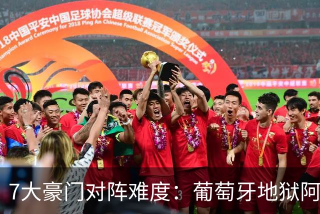 7大豪门对阵难度：葡萄牙地狱阿根廷天使 法英竟一致
