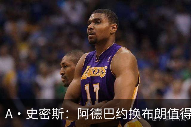 A·史密斯：阿德巴约换布朗值得热火考虑 但这会伤了阿德巴约的心