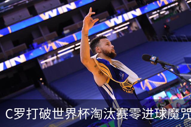 C罗打破世界杯淘汰赛零进球魔咒 葡萄牙2-1绝杀克罗地亚