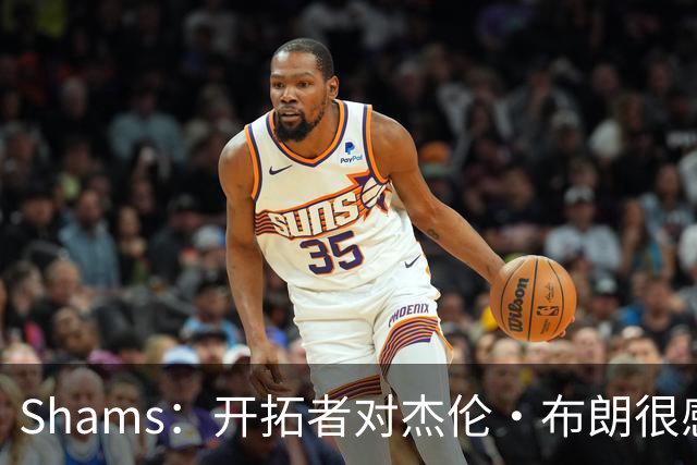 Shams：开拓者对杰伦·布朗很感兴趣 他剩三年合同留队不是问题