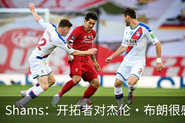 Shams：开拓者对杰伦·布朗很感兴趣 他剩三年合同留队不是问题